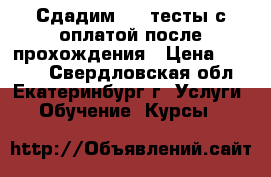 Сдадим shl-тесты с оплатой после прохождения › Цена ­ 2 000 - Свердловская обл., Екатеринбург г. Услуги » Обучение. Курсы   